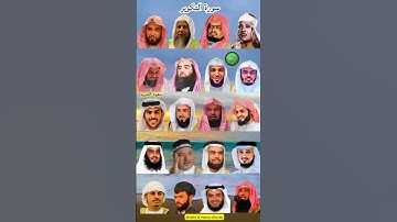 سورة التکویر_بصوت القارئ(رعد الکردي ،ماهر المعيقلي ،إسلام صبحي ،عبدالرحمن السديس ،ياسر الدوسري ،...