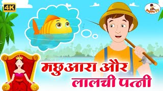 Machuara Aur Lalchi Patni 4K- Hindi Kahaniya - Hindi Story- Moral Stories - Pappu TV