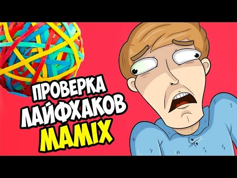 видео: Проверка Лайфхаков Mamix | 3 странных лайфхака