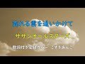 カバー119『流れる雲を追いかけて/サザンオールスターズ』歌詞付き 小杉あんこ