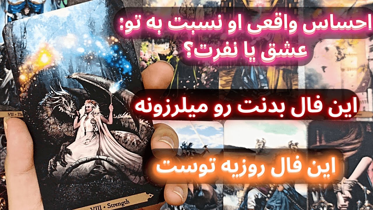 احساس واقعی او نسبت به تو ❤️ عشق یا نفرت؟ | فال تاروت دقیق و شفاف