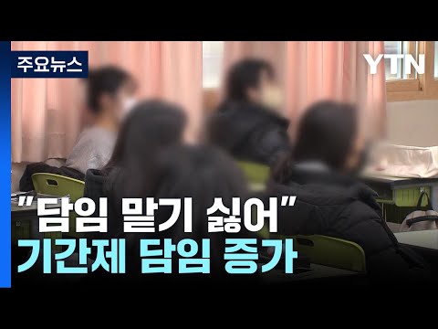   일 많고 소송 걸리고 담임 맡기 싫어 기간제 담임 증가 YTN