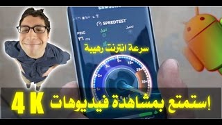 سرعة انترنت رهيبة على هاتفك الأندرويد (إستمتع بفيديوهات 4k) screenshot 5