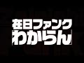 在日ファンク わからん アニメ おじゃる丸 エンディングテーマ 在日ファンク わからん アニメ おじゃる丸 エンディングテーマ