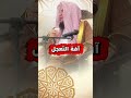 آفة التعجل الشيخ عبدالله العبيلان