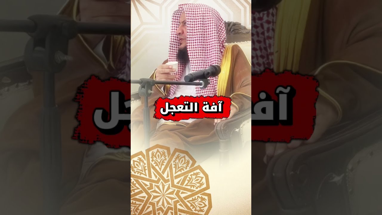 آفة التعجل | الشيخ عبدالله العبيلان