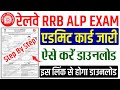 rrb alp admit card 2024 kaise download kare | rrb alp admit card 2024