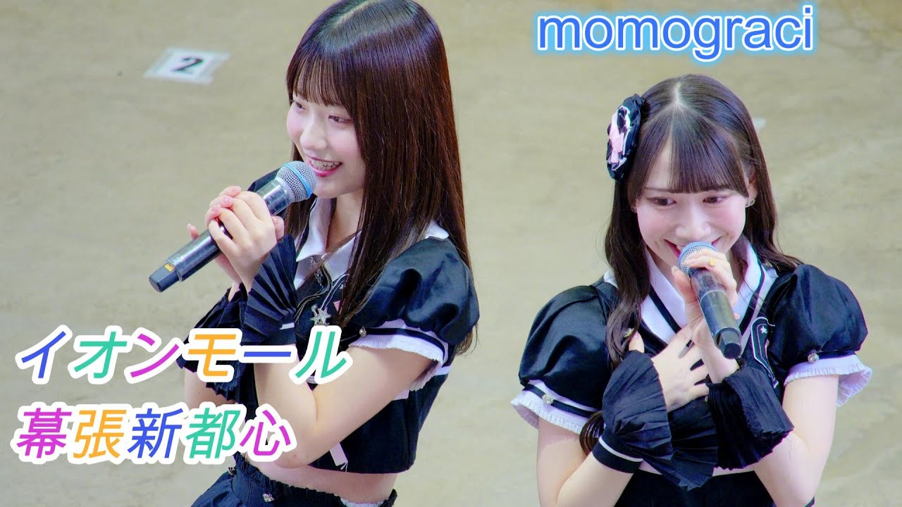 momograci（ex:桃色革命） [4k60p]（イオンモール幕張新都心 2025.05