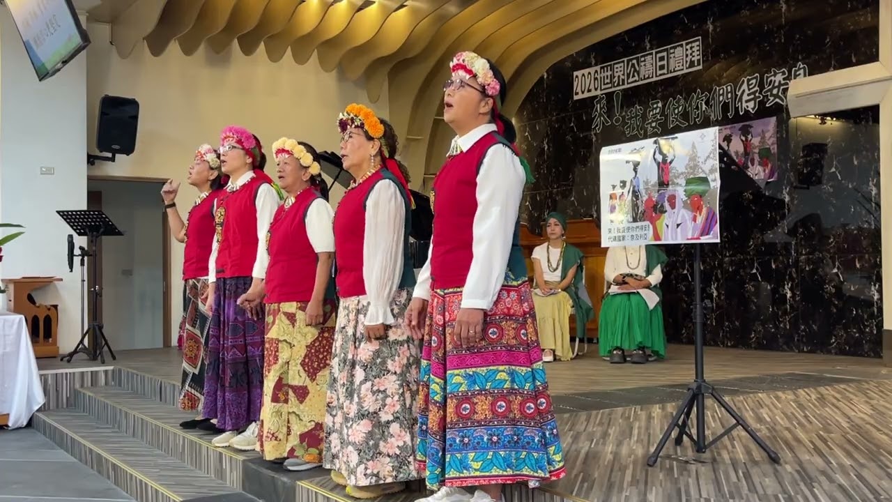 我信靠袮-活水長老教會「魯凱中會第十七屆婦女事工部-2026年世界公禱日」