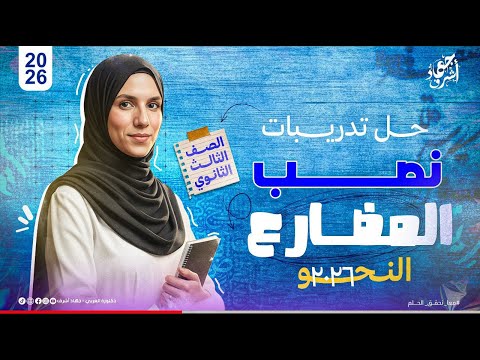حل تدريبات نصب الفعل المضارع كتاب كيان الصف الثالث الثانوي دفعة 2026 جهاد أشرف