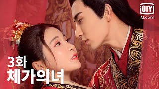 [로맨스 고장극] 🔴체가의녀 3화 | For Married Doctress EP03 | iQiyi Korea