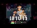 เอาป่าว - มอส คำหมากบิน | เอ็ก อลงกรณ์ วงสราญรมย์ร้อยเอ็ด