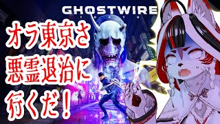 【Ghostwire: Tokyo】秋田のキツネ東京さ行ったらやっぱり迷子になって泣く【Vtuber】#3
