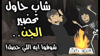 !شاب حاول تحضير الجن.. شوفوا ايه اللي حصل