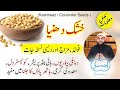 Khushk Dhaniya k Tibbi Fawaid | Coriander Seeds Benefits in Urdu/Hindi | Kishneez Khushk