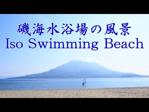 磯海水浴場 鹿児島市 桜島を眺めながら泳げるビーチ Youtube 磯海水浴場 鹿児島市 桜島を眺めながら泳げるビーチ Youtube