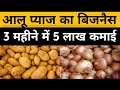 आलू प्याज | आलू प्याज का बिजनेस कैसे शुरू करे | how to start a onion and potato business |आलू प्याज|