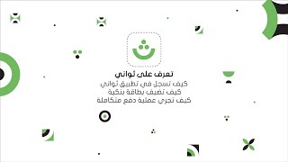 كيف تسجل في التطبيق بسهولة وسرعة، كيف تضيف بطاقة بنكية و كيف تتم عملية دفع متكاملة.