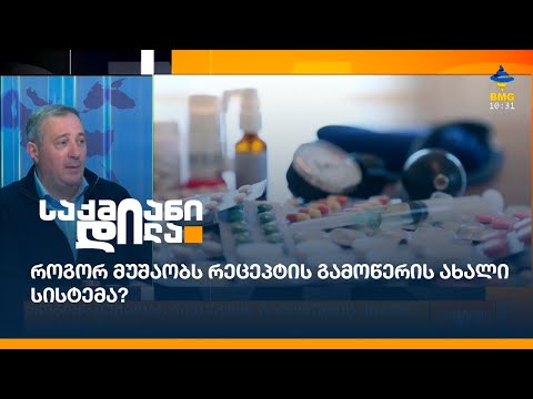 როგორ მუშაობს რეცეპტის გამოწერის ახალი სისტემა?