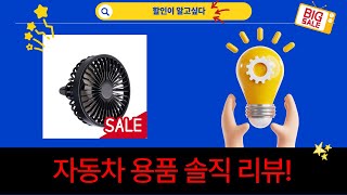 자동차 용품 리뷰: 스크래치 제거, 워셔액, 공구, 블랙박스, 선풍기!