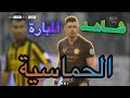 أهداف المباراة المجنونة ( الاتحاد 3 - 2 النصر ) جنون فارس عوض 