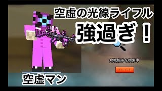 【空虚の光線ライフル最強武器かも（void ray rifle）】ピクセルガン実況（