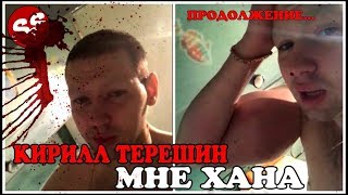 Кирилл Терёшин - Мои Руки Базуки умирают