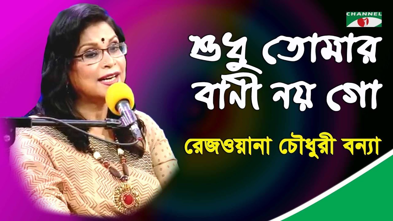 Not just your words Shudhu Tomar Bani Noy  Rezwana Choudhury Bannya Tagore Song  Channel i