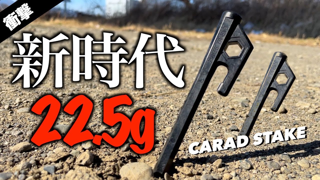 【キャンプ道具】チタンペグより圧倒的に軽量のカラッドステークは本当に使えるのか？