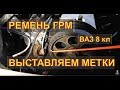 ЗАМЕНА РЕМЕНЬ ГРМ ВАЗ 8кл ПРАВИЛЬНО ВЫСТАВИТЬ МЕТКИ Авторемонт