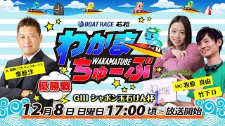 ボートレース若松公式チャンネルの配信のサムネイル画像