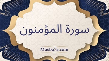 سورة المؤمنون مكتوبة كاملة - الشيخ احمد النفيس