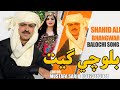 Azma tha deer shuzai  new balochi song singer shahid ali bhangwar  jiwa thaye mastani