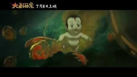 中国动画《大鱼海棠》 源起版预告片
