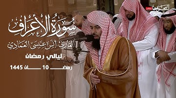 ماتيسر من سورة الاعراف| أنس العمادي | ليلة 10 رمضان 1445 هـ