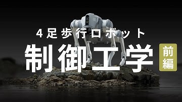 4足歩行ロボットから見る制御工学の世界