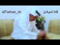 وش فيك ما تسأل نسخه اصليه عبدالله الحوشان