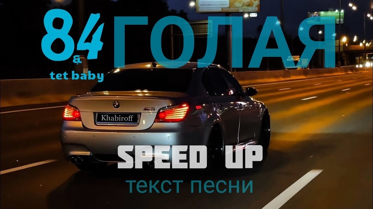 Песня чисто папа lookbuffalo. Чисто папа 84, LOOKBUFFALO. Tet Baby 84. Песни Спеед уп. Speed песни.