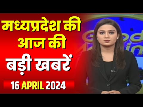 Madhya Pradesh Latest News Today | Good Morning MP | मध्यप्रदेश आज की बड़ी खबरें | 16 April 2024