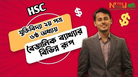 বৈজ্ঞানিক ব্যাখ্যার বিভিন্ন রূপ। ষষ্ঠ অধ্যায়। যুক্তিবিদ্যা ২য় পত্র। Logic 2nd paper Raihan AR Khan