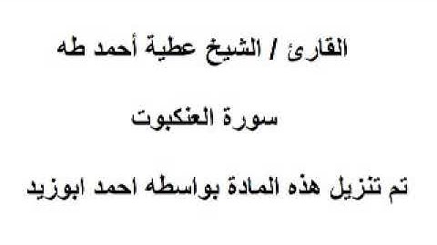 الشيخ / عطية أحمد طه ( سورة العنكبوت )
