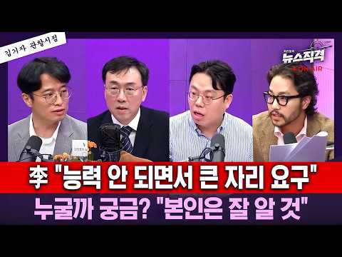 [News Direct] Lee: “Demanding high positions without ability,” who could it be? “They know who th...