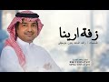 زفة باسم ارينا فقط 2025 ياغاليه سمي ودخلي با اليمين راشد الماجد فقط بدون موسيقى حصريا 2025 زفة باسم ارينا فقط 2025 ياغاليه سمي ودخلي با اليمين راشد الماجد فقط بدون موسيقى حصريا 2025