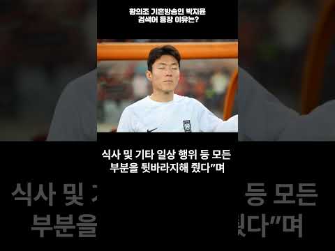 황의조 기혼방송인 박지윤 검색어 등장 이유는?#shorts