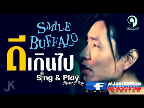 ดีเกินไป - สไมล์บัฟฟาโล่ Cover by JaetKBMan Facebook Live Piano Version @เจตนารมณ์ดี records