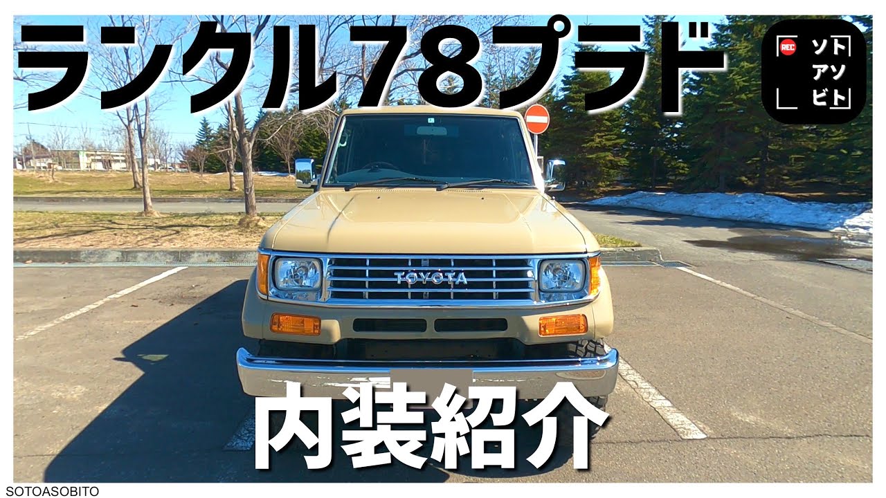 ランクル78プラド】内装紹介 これでキャンプに行きたいのです！②