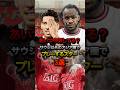 あいつ今何してる?サウジ以外のアジア圏でプレーするスター3選#プレミアリーグ #リヴァプール #ウェストハム #マンチェスターユナイテッド #フィルミーノ #ブラジル代表 #アルアハリ #サッカー