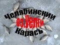 Ловля Карася Зимой ,Зимняя рыбалка с ночёвкой! Ловля Челябинского карася на озере Уелги