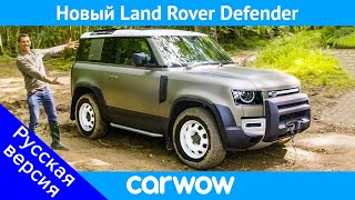 ВСЁ что нужно знать о новом Land Rover Defender 2020 - обзор авто