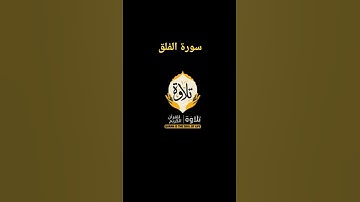 #سورة_الفلق #رعد_الكردي #الشيخ_رعد_الكردي #تلاوة_خاشعة #تلاوة_مميزة #تلاوة_هادئة #قرآن #قران_كريم
